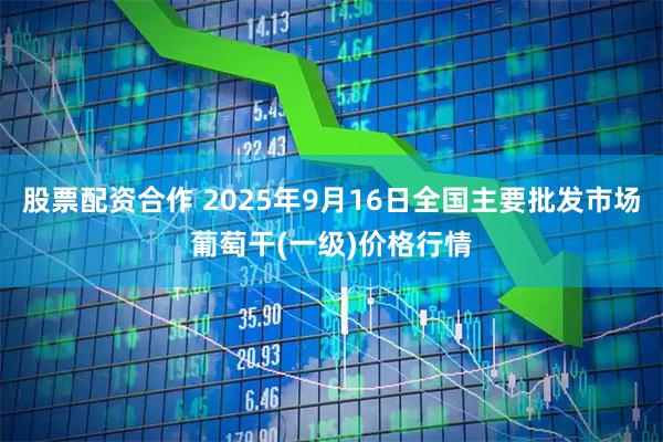 股票配资合作 2025年9月16日全国主要批发市场葡萄干(一级)价格行情