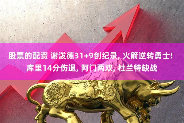 股票的配资 谢泼德31+9创纪录, 火箭逆转勇士! 库里14分伤退, 阿门两双, 杜兰特缺战